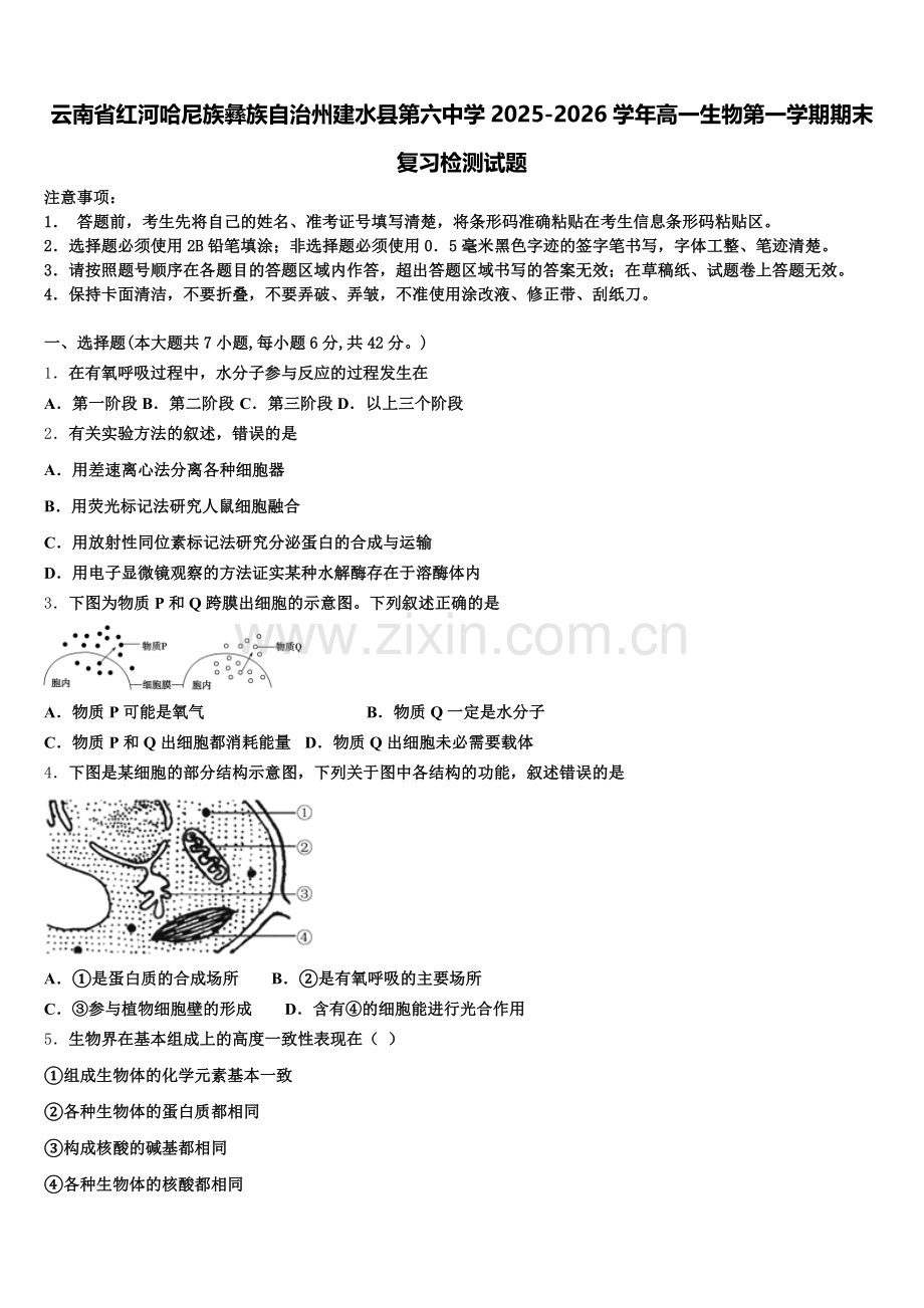 云南省红河哈尼族彝族自治州建水县第六中学2025-2026学年高一生物第一学期期末复习检测试题含解析.doc_第1页