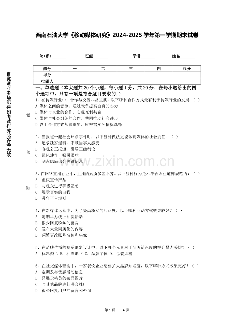 西南石油大学《移动媒体研究》2024-2025学年第一学期期末试卷.doc_第1页