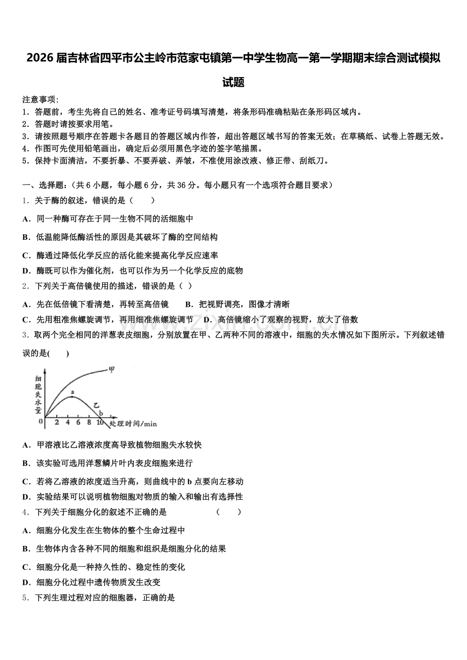 2026届吉林省四平市公主岭市范家屯镇第一中学生物高一第一学期期末综合测试模拟试题含解析.doc_第1页