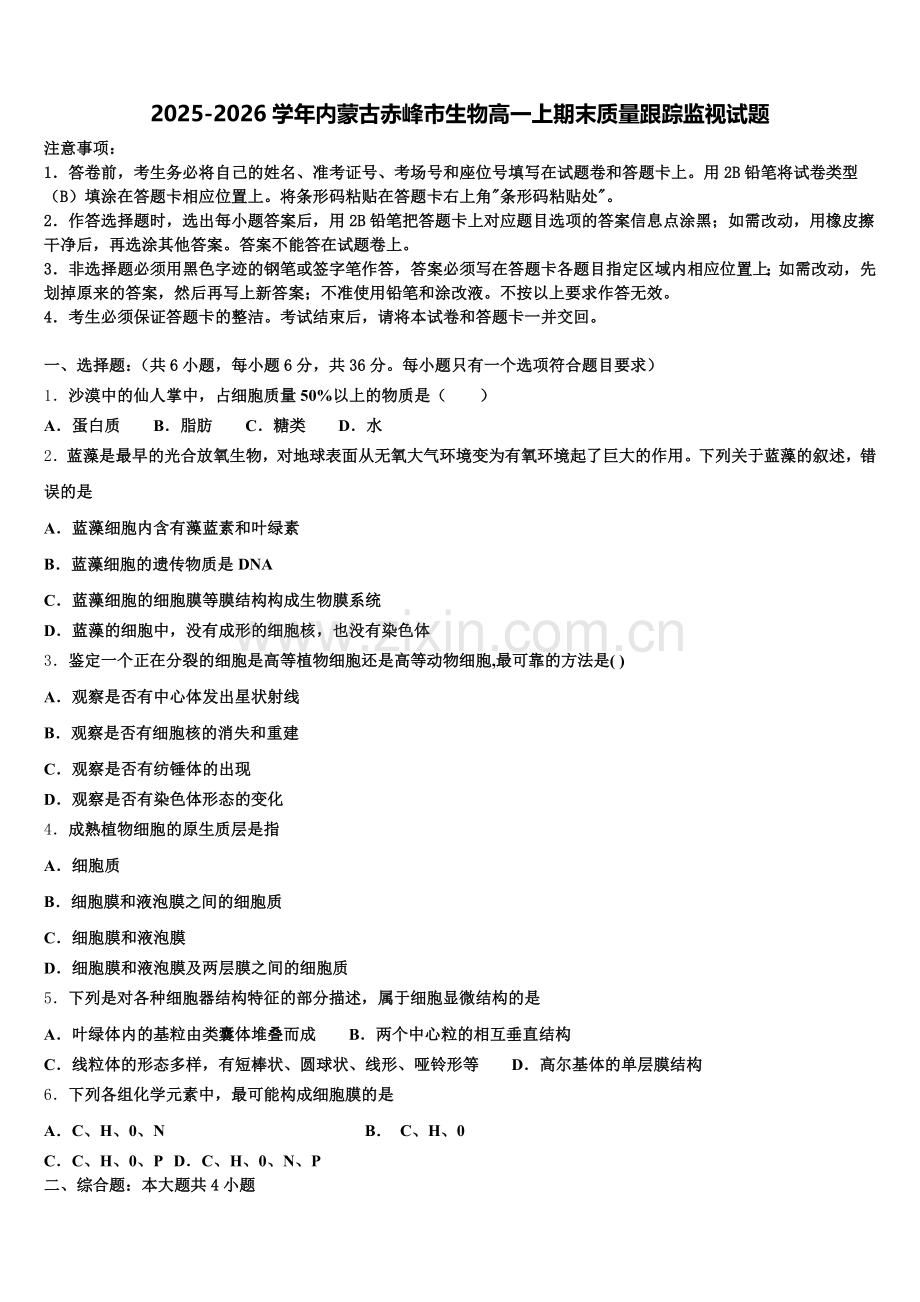 2025-2026学年内蒙古赤峰市生物高一上期末质量跟踪监视试题含解析.doc_第1页
