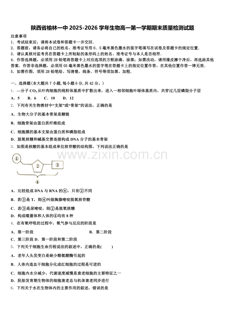 陕西省榆林一中2025-2026学年生物高一第一学期期末质量检测试题含解析.doc_第1页