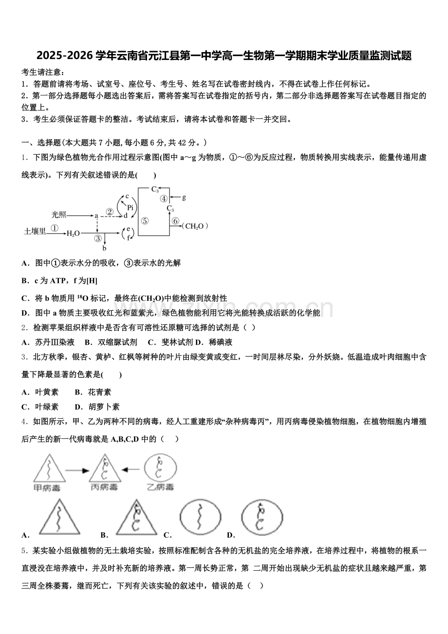 2025-2026学年云南省元江县第一中学高一生物第一学期期末学业质量监测试题含解析.doc_第1页