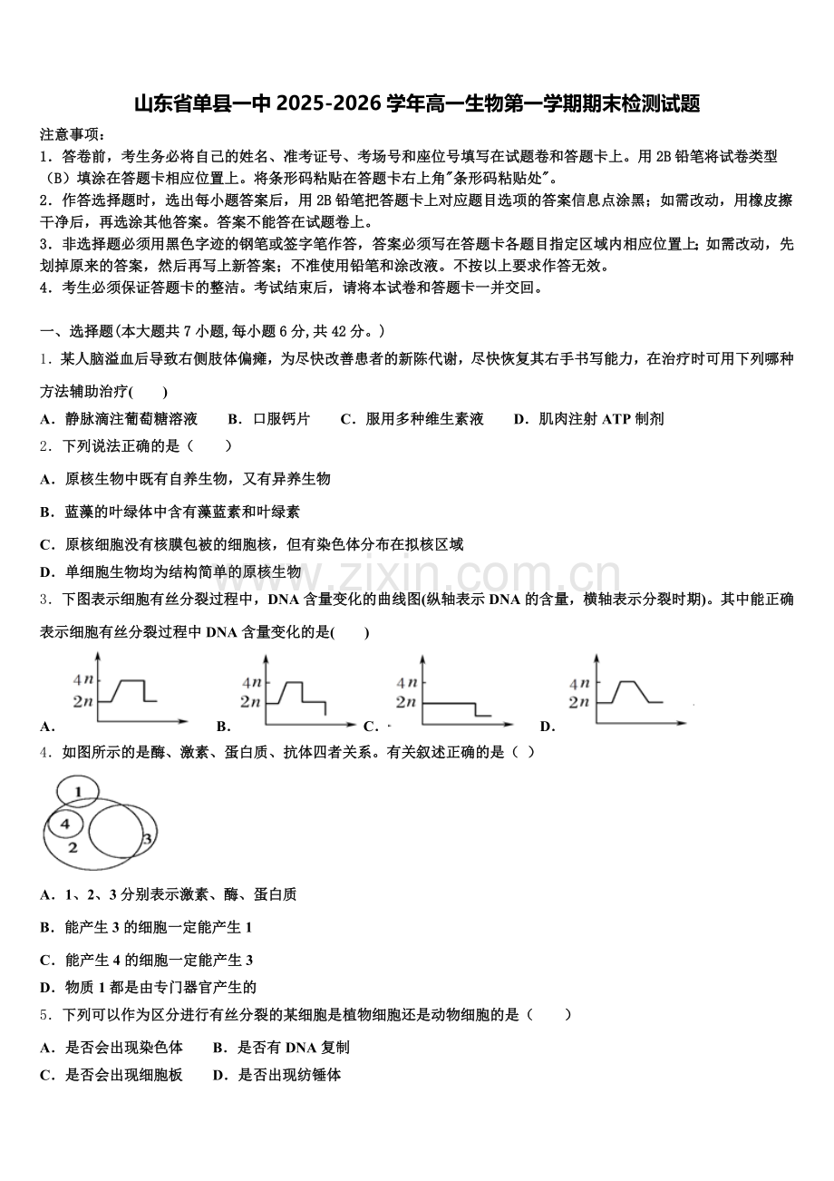 山东省单县一中2025-2026学年高一生物第一学期期末检测试题含解析.doc_第1页