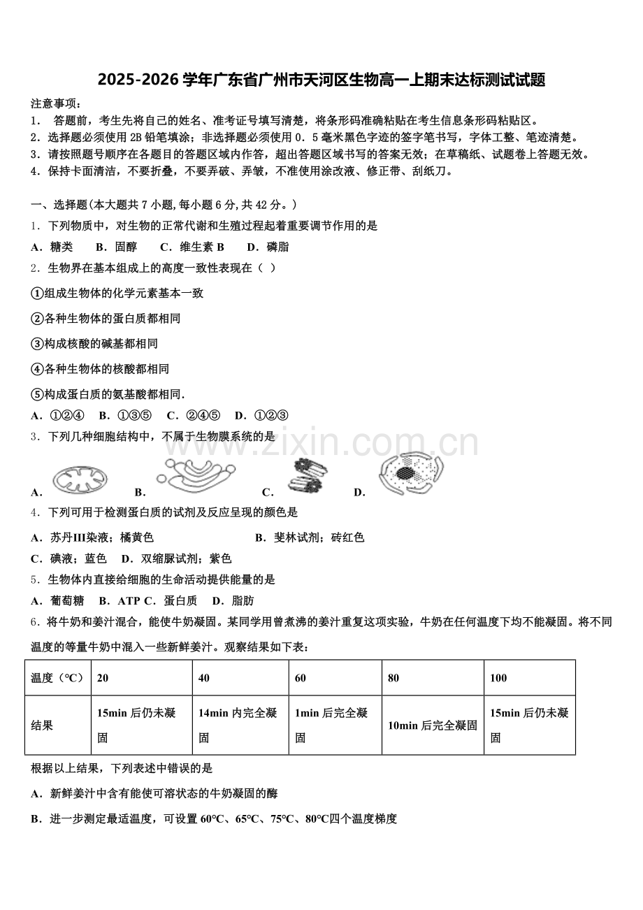 2025-2026学年广东省广州市天河区生物高一上期末达标测试试题含解析.doc_第1页