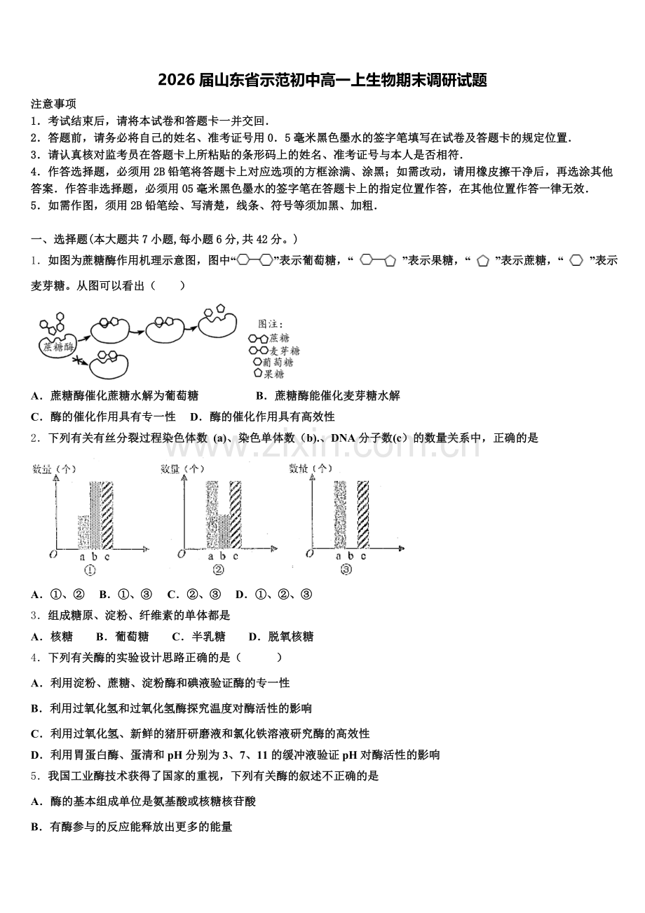 2026届山东省示范初中高一上生物期末调研试题含解析.doc_第1页