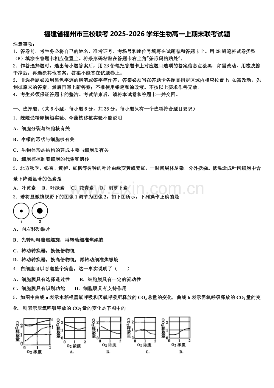 福建省福州市三校联考2025-2026学年生物高一上期末联考试题含解析.doc_第1页