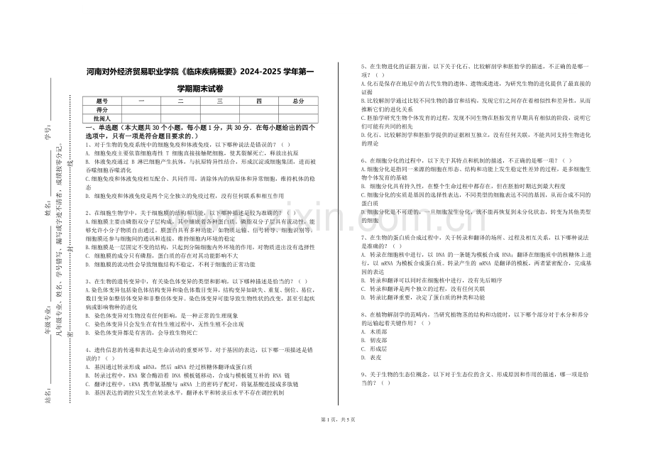 河南对外经济贸易职业学院《临床疾病概要》2024-2025学年第一学期期末试卷.doc_第1页