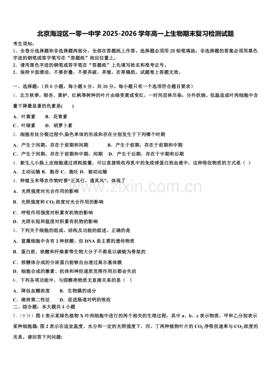 北京海淀区一零一中学2025-2026学年高一上生物期末复习检测试题含解析.doc_第1页
