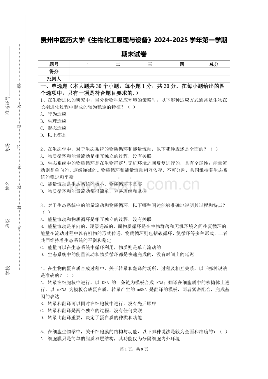 贵州中医药大学《生物化工原理与设备》2024-2025学年第一学期期末试卷.doc_第1页