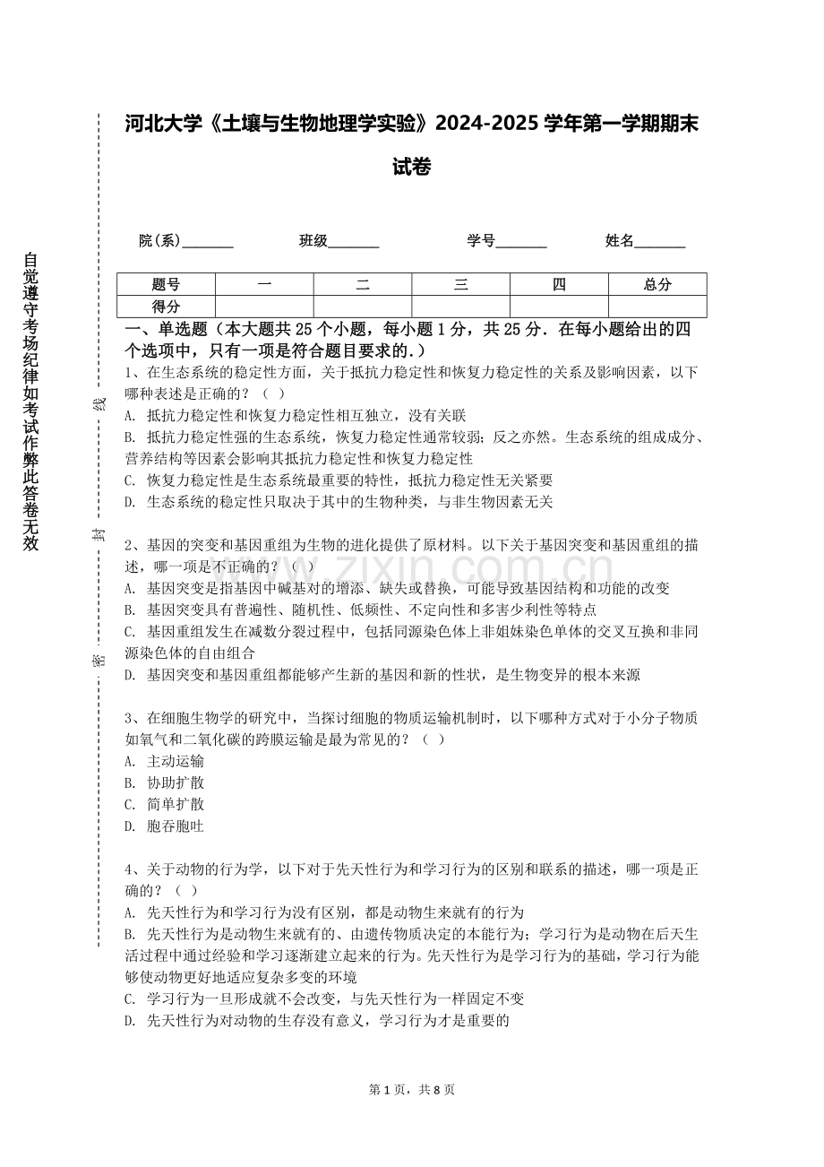 河北大学《土壤与生物地理学实验》2024-2025学年第一学期期末试卷.doc_第1页