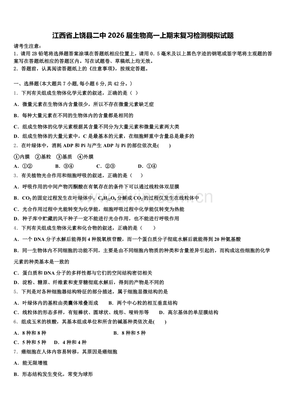江西省上饶县二中2026届生物高一上期末复习检测模拟试题含解析.doc_第1页