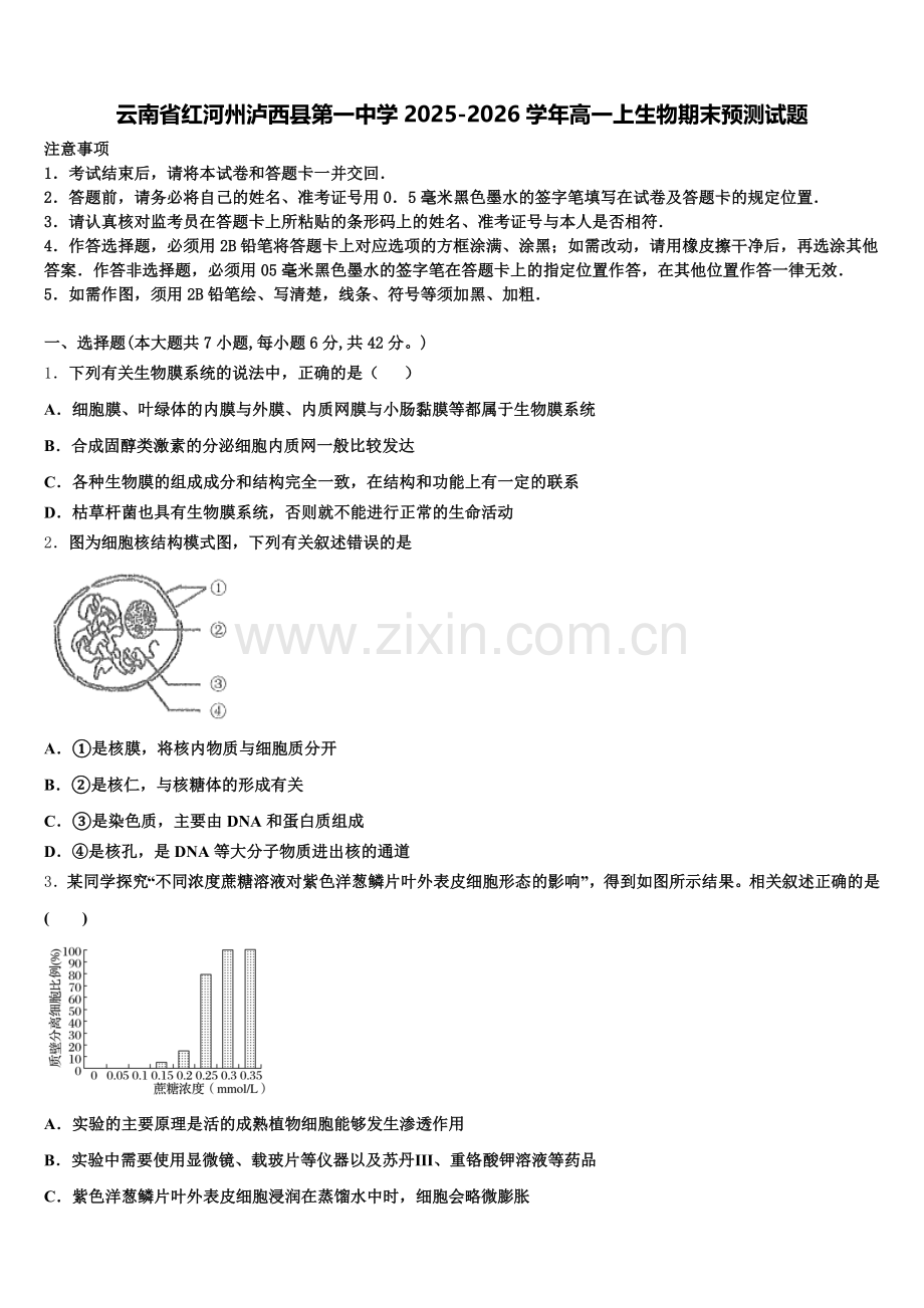 云南省红河州泸西县第一中学2025-2026学年高一上生物期末预测试题含解析.doc_第1页