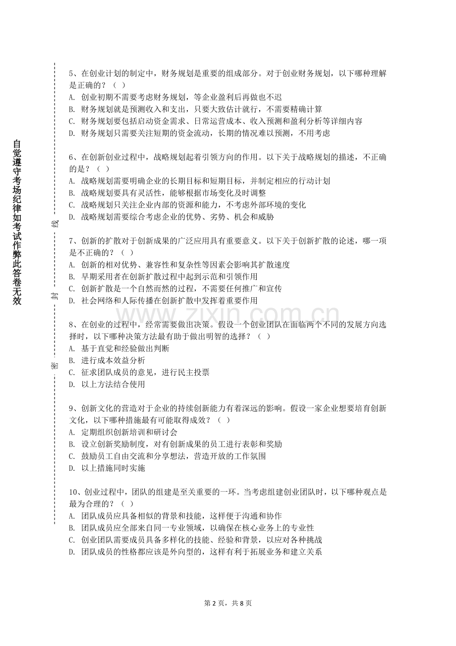 贵阳信息科技学院《大学生创新创业素质教育》2024-2025学年第一学期期末试卷.doc_第2页