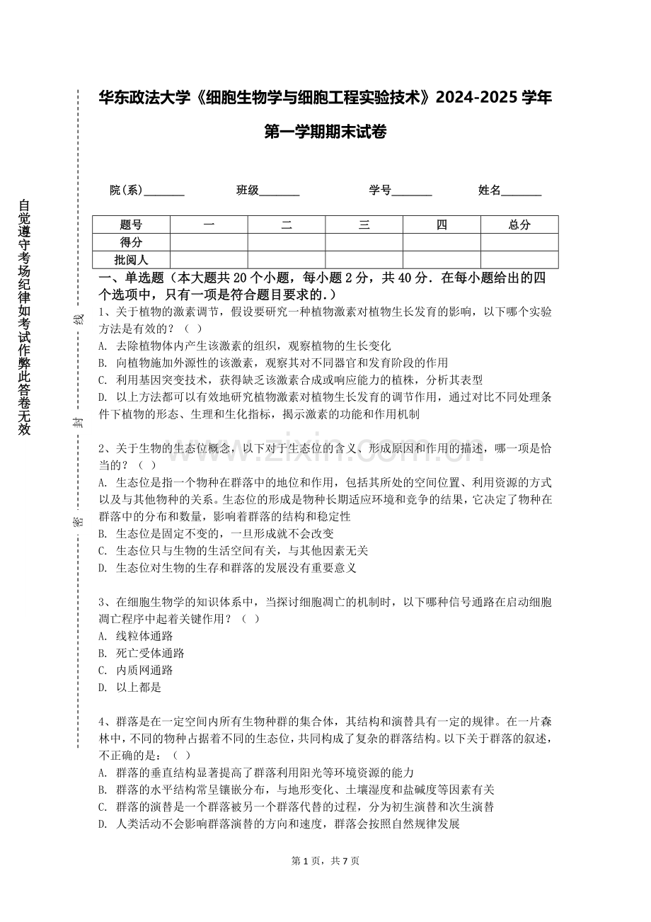 华东政法大学《细胞生物学与细胞工程实验技术》2024-2025学年第一学期期末试卷.doc_第1页