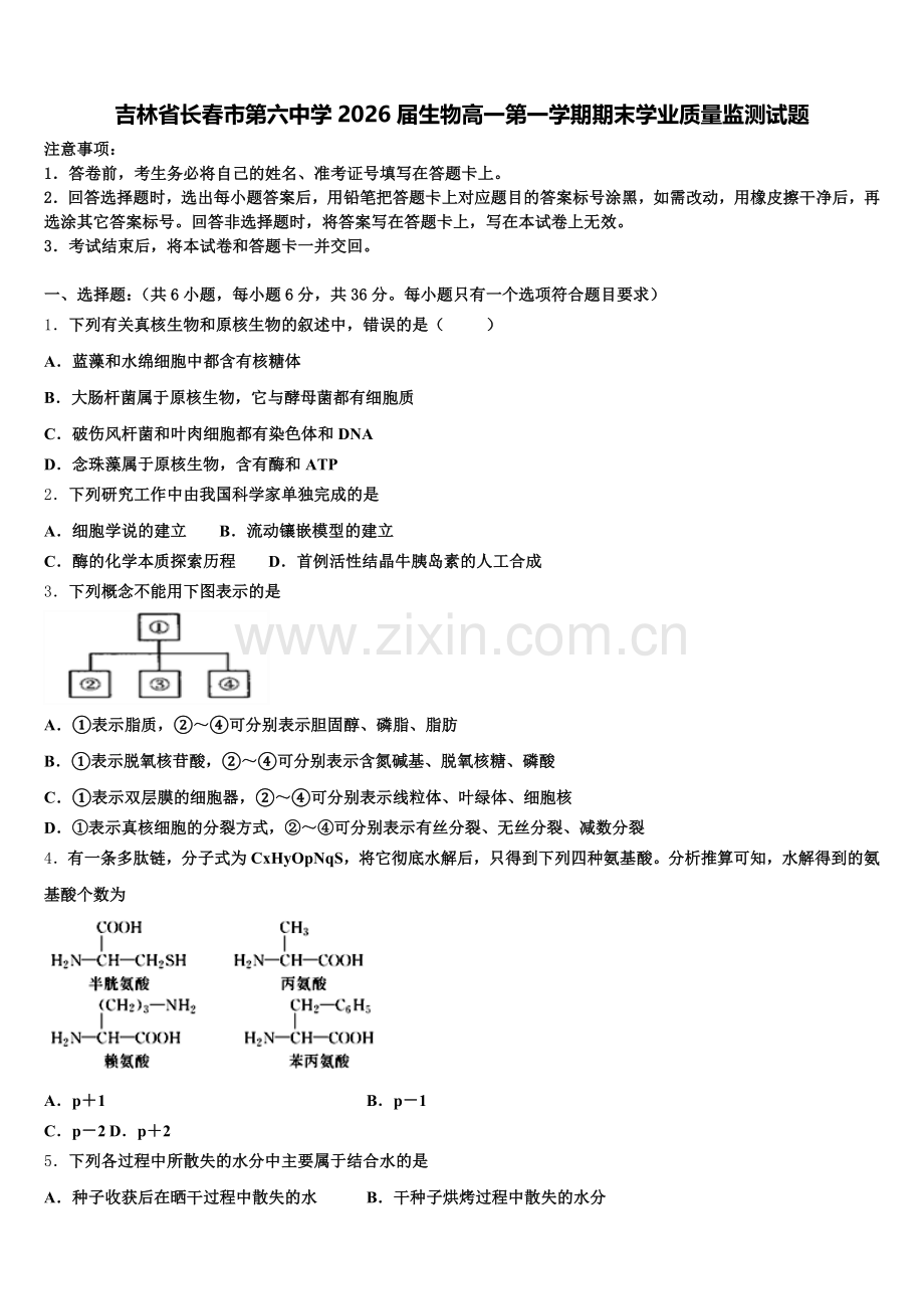 吉林省长春市第六中学2026届生物高一第一学期期末学业质量监测试题含解析.doc_第1页