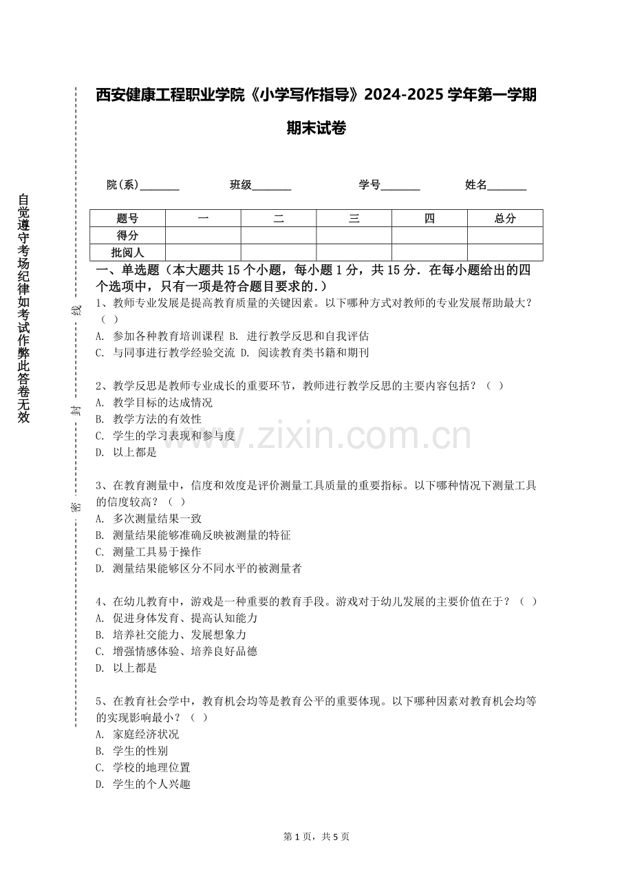 西安健康工程职业学院《小学写作指导》2024-2025学年第一学期期末试卷.doc_第1页