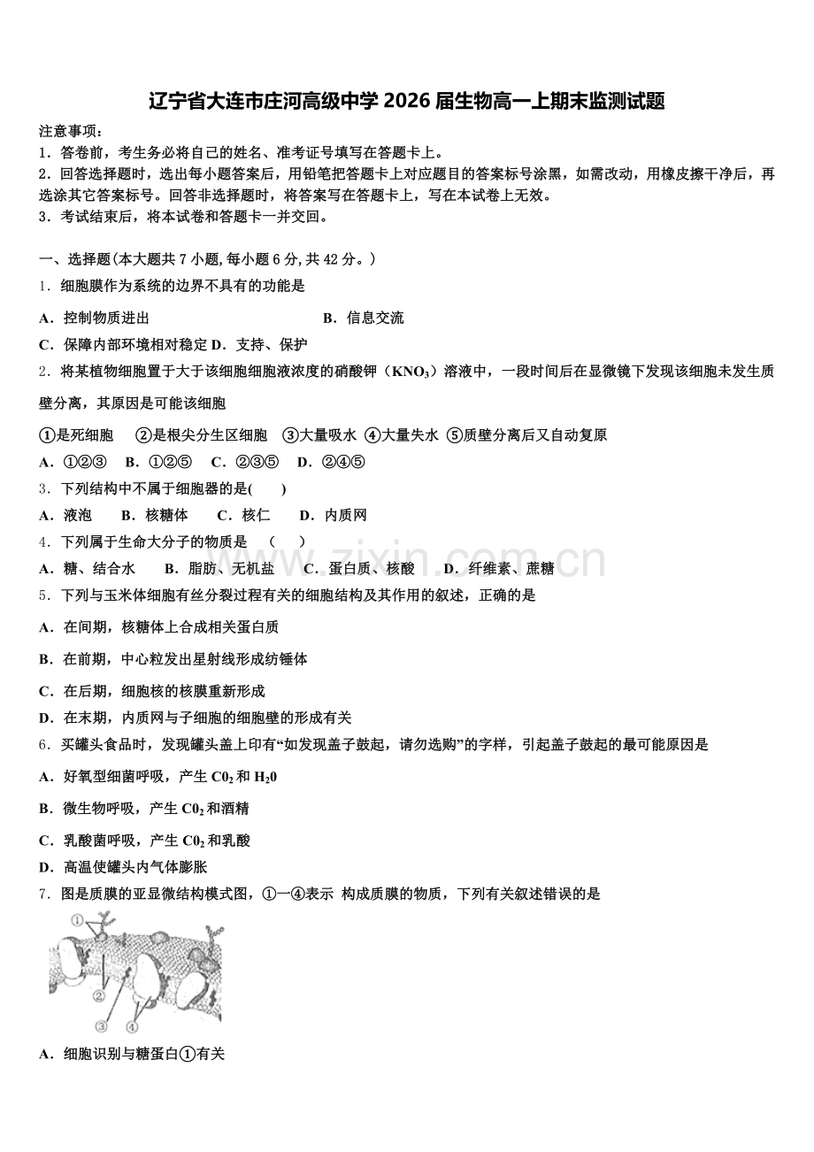 辽宁省大连市庄河高级中学2026届生物高一上期末监测试题含解析.doc_第1页