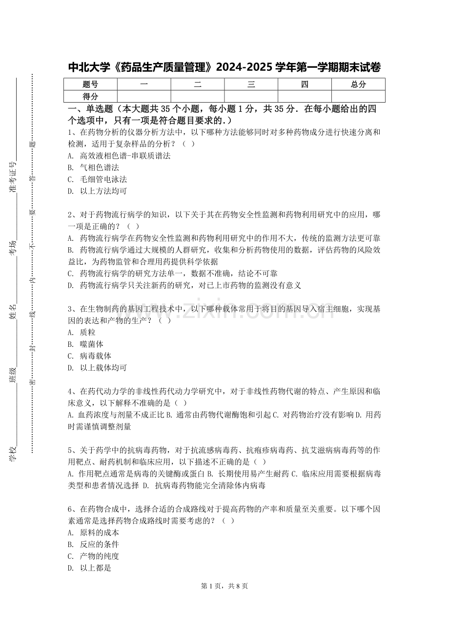 中北大学《药品生产质量管理》2024-2025学年第一学期期末试卷.doc_第1页