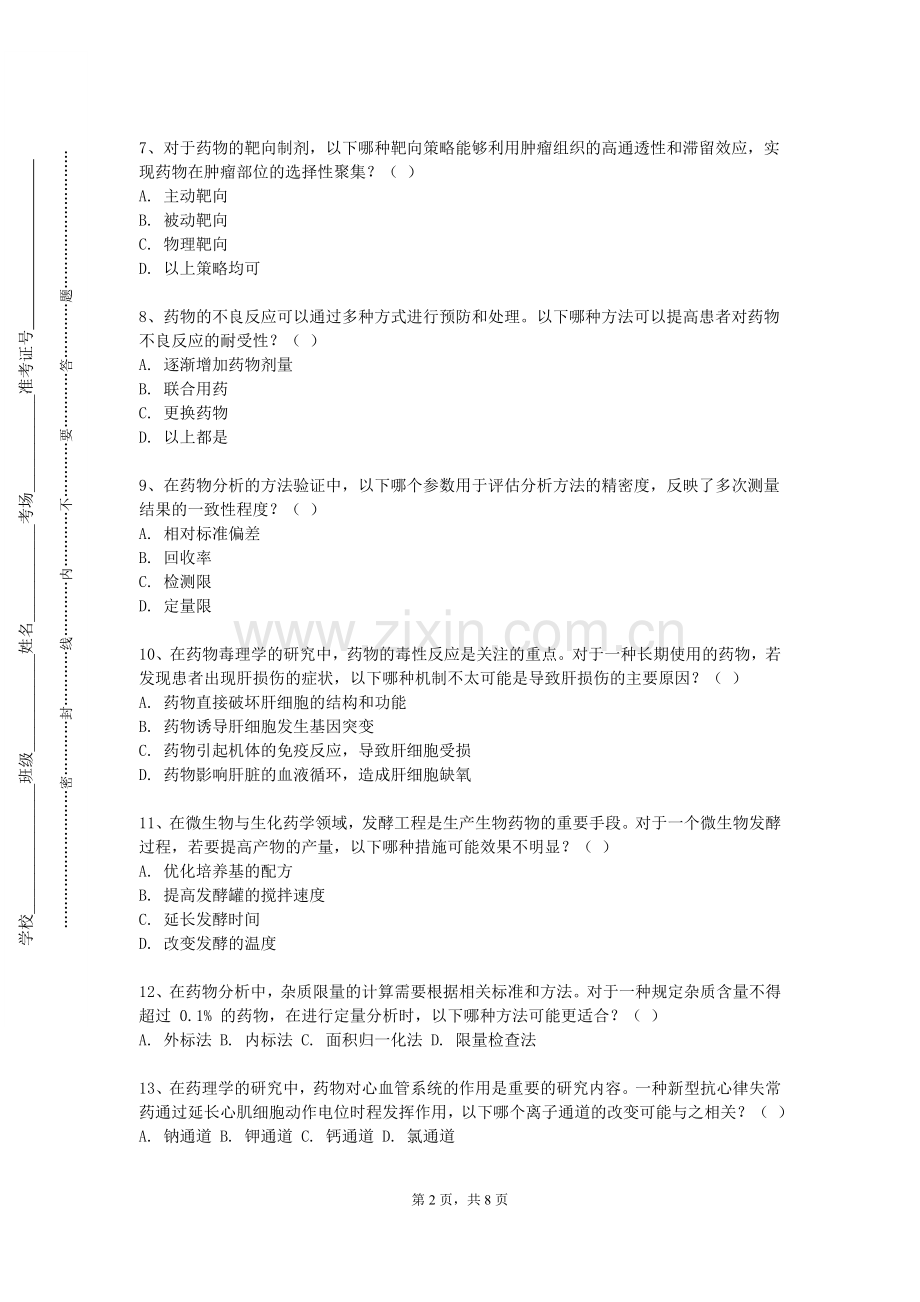 中北大学《药品生产质量管理》2024-2025学年第一学期期末试卷.doc_第2页
