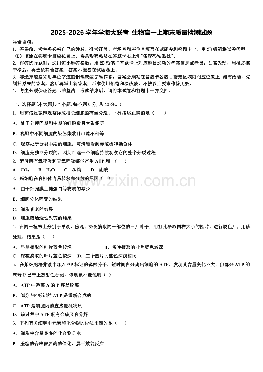 2025-2026学年学海大联考 生物高一上期末质量检测试题含解析.doc_第1页