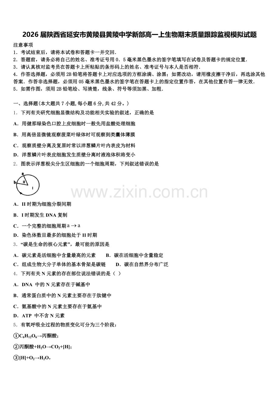 2026届陕西省延安市黄陵县黄陵中学新部高一上生物期末质量跟踪监视模拟试题含解析.doc_第1页