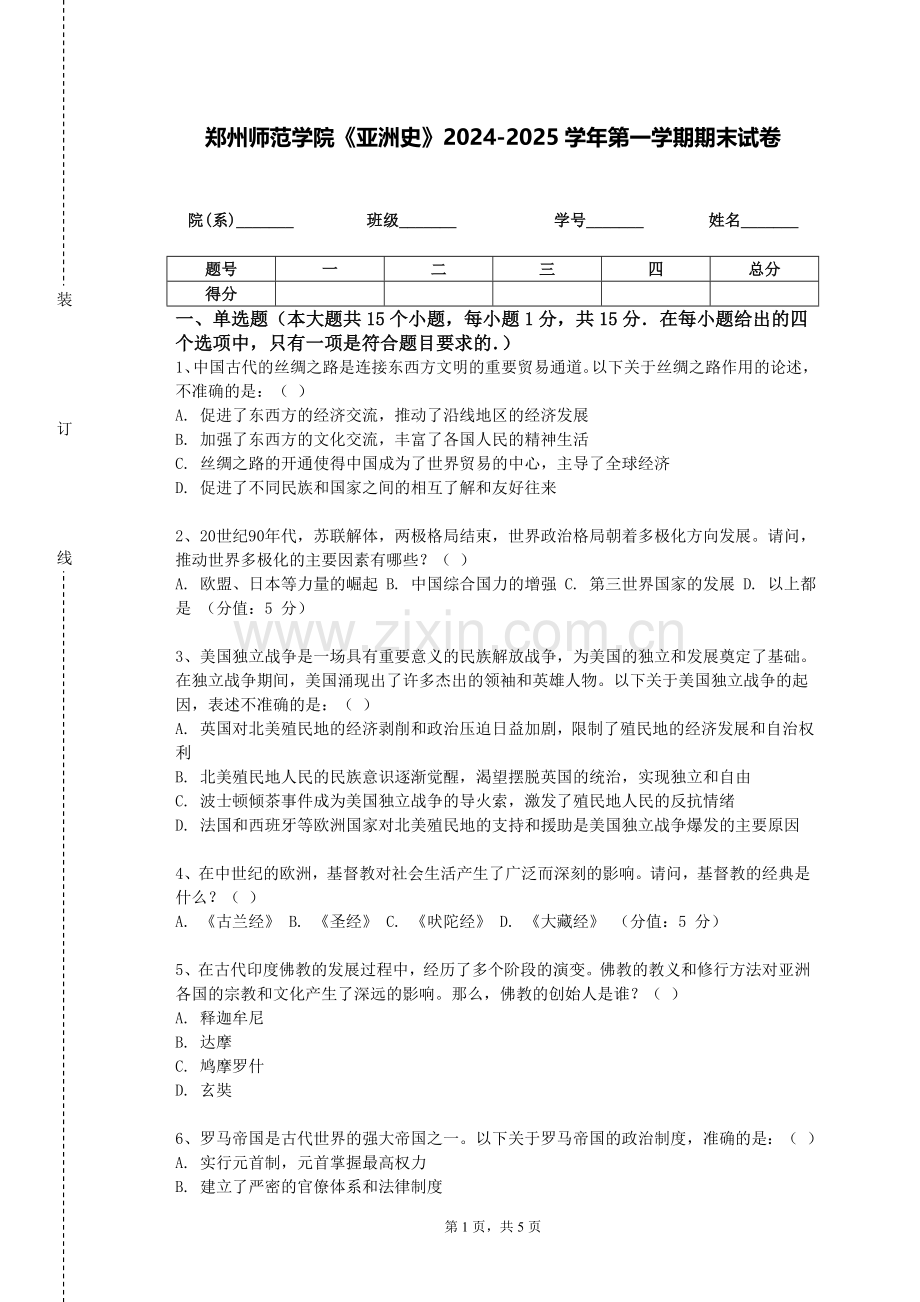 郑州师范学院《亚洲史》2024-2025学年第一学期期末试卷.doc_第1页