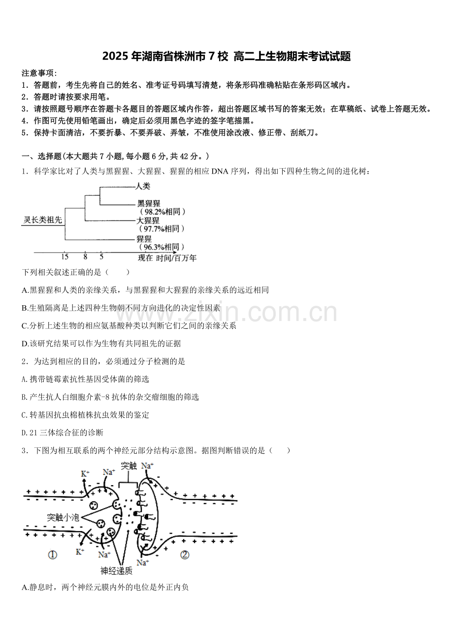 2025年湖南省株洲市7校 高二上生物期末考试试题含解析.doc_第1页