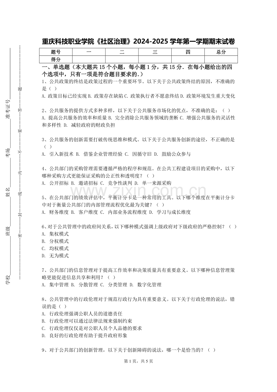 重庆科技职业学院《社区治理》2024-2025学年第一学期期末试卷.doc_第1页