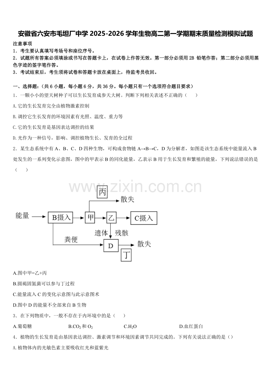安徽省六安市毛坦厂中学2025-2026学年生物高二第一学期期末质量检测模拟试题含解析.doc_第1页