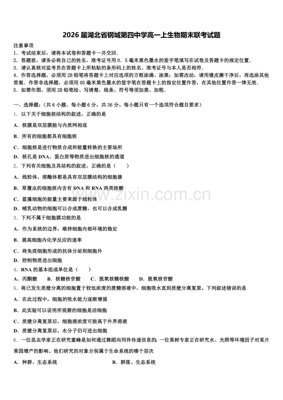 2026届湖北省钢城第四中学高一上生物期末联考试题含解析.doc_第1页