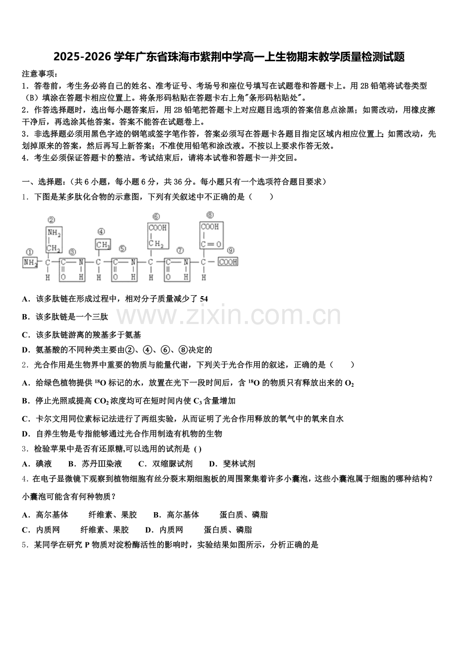 2025-2026学年广东省珠海市紫荆中学高一上生物期末教学质量检测试题含解析.doc_第1页