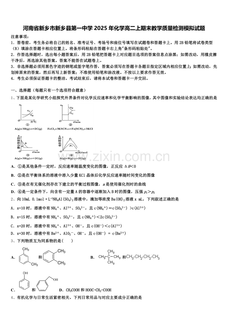 河南省新乡市新乡县第一中学2025年化学高二上期末教学质量检测模拟试题含解析.doc_第1页