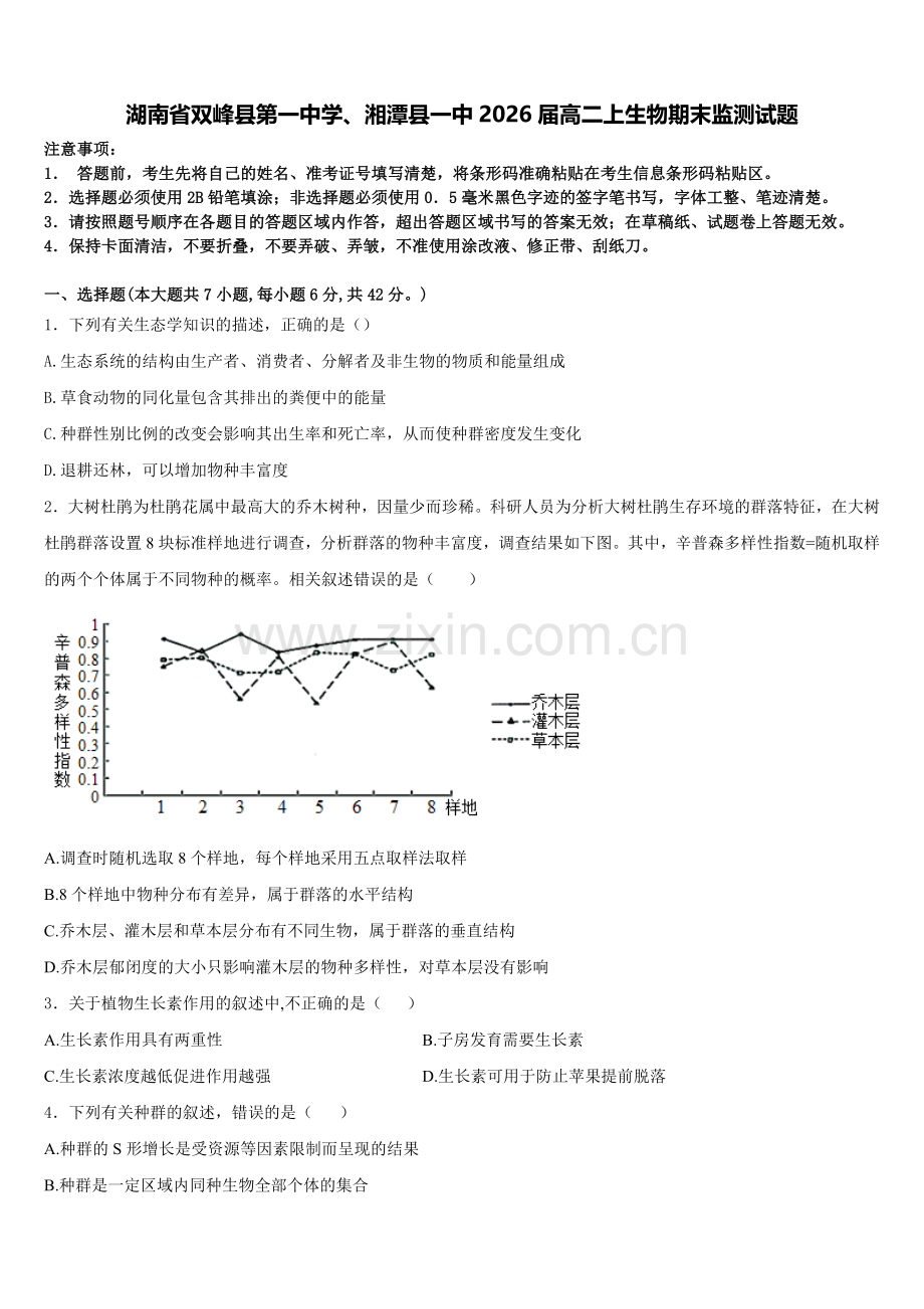 湖南省双峰县第一中学、湘潭县一中2026届高二上生物期末监测试题含解析.doc_第1页