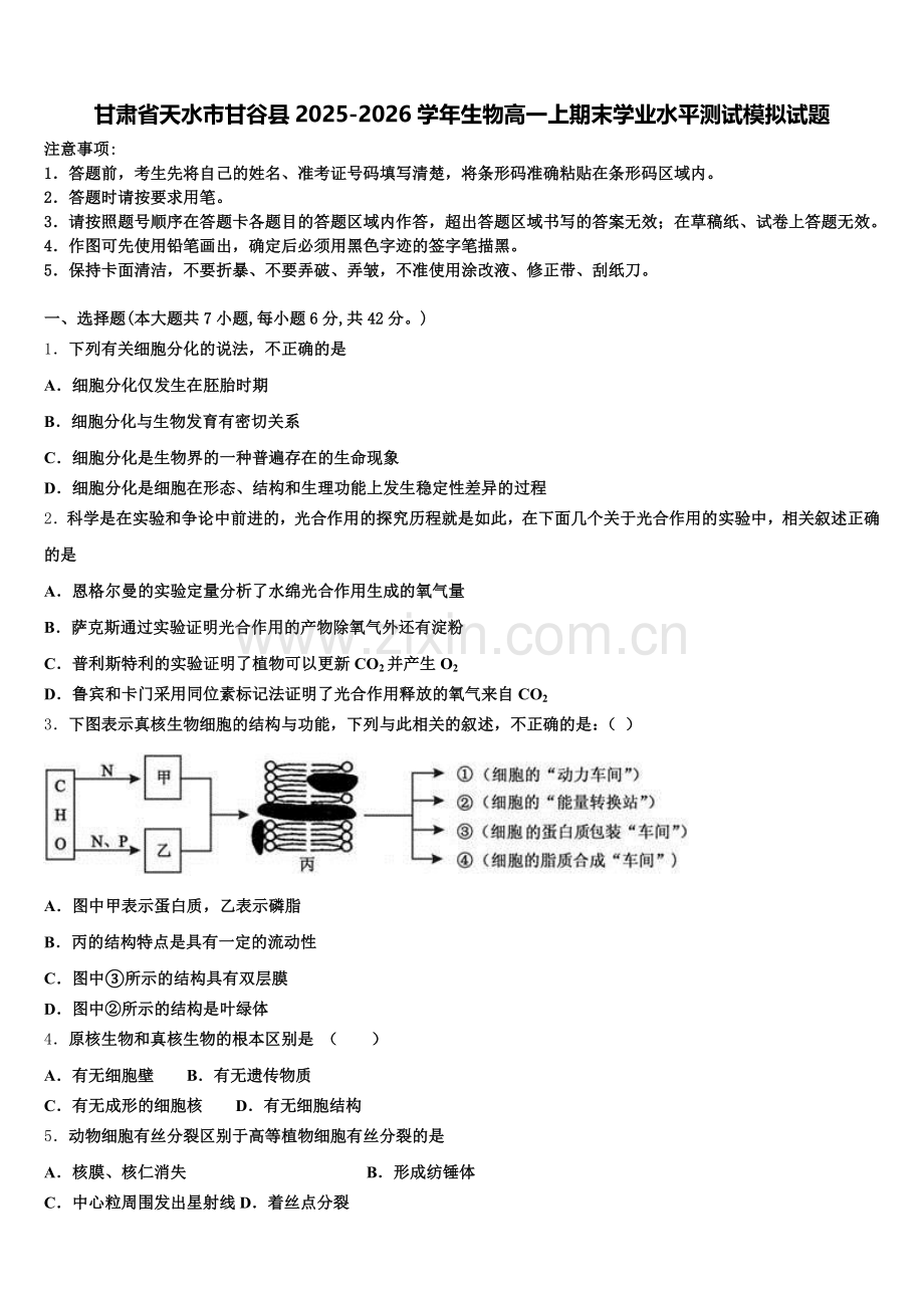 甘肃省天水市甘谷县2025-2026学年生物高一上期末学业水平测试模拟试题含解析.doc_第1页