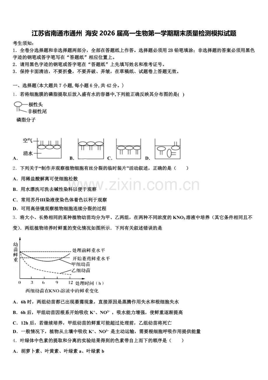 江苏省南通市通州 海安2026届高一生物第一学期期末质量检测模拟试题含解析.doc_第1页