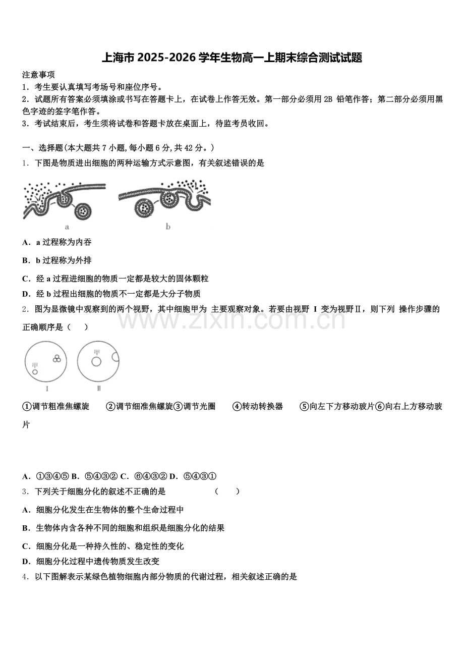 上海市2025-2026学年生物高一上期末综合测试试题含解析.doc_第1页