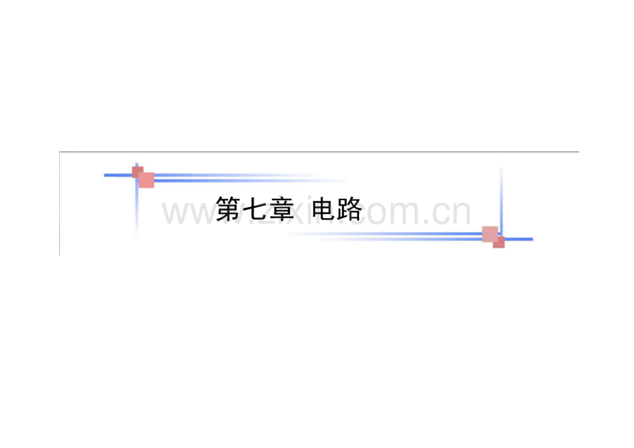 高三物理二轮复习课件：第七章电路第1课时欧姆定律(含电功、电功率).pdf_第1页