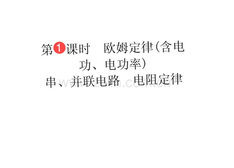 高三物理二轮复习课件：第七章电路第1课时欧姆定律(含电功、电功率).pdf_第2页