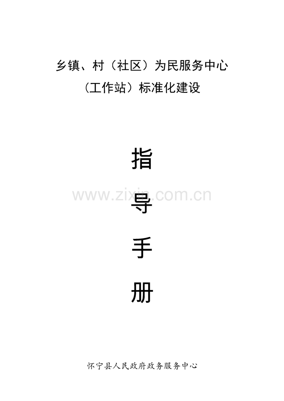 乡镇、村（社区）为民服务中心（工作站）标准化建设指导手册.pdf_第1页