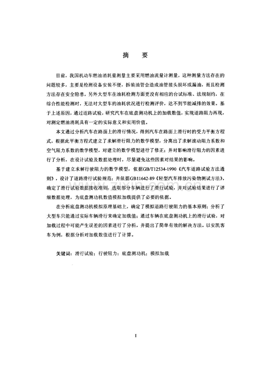 滑行法确定底盘测功机加载数值研究.pdf_第1页