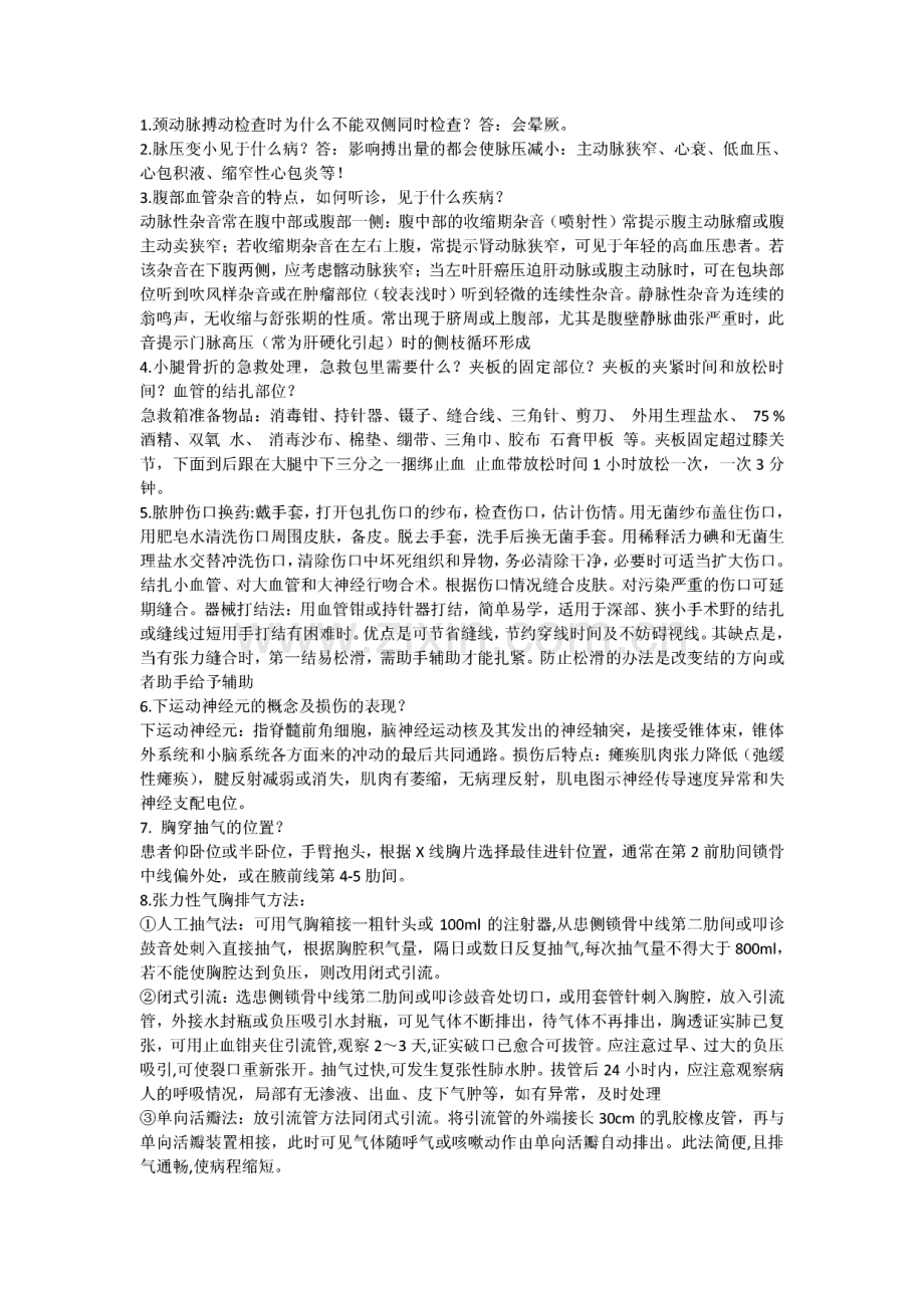 医疗技能操作考试中可能被问到的问题汇总.pdf_第1页