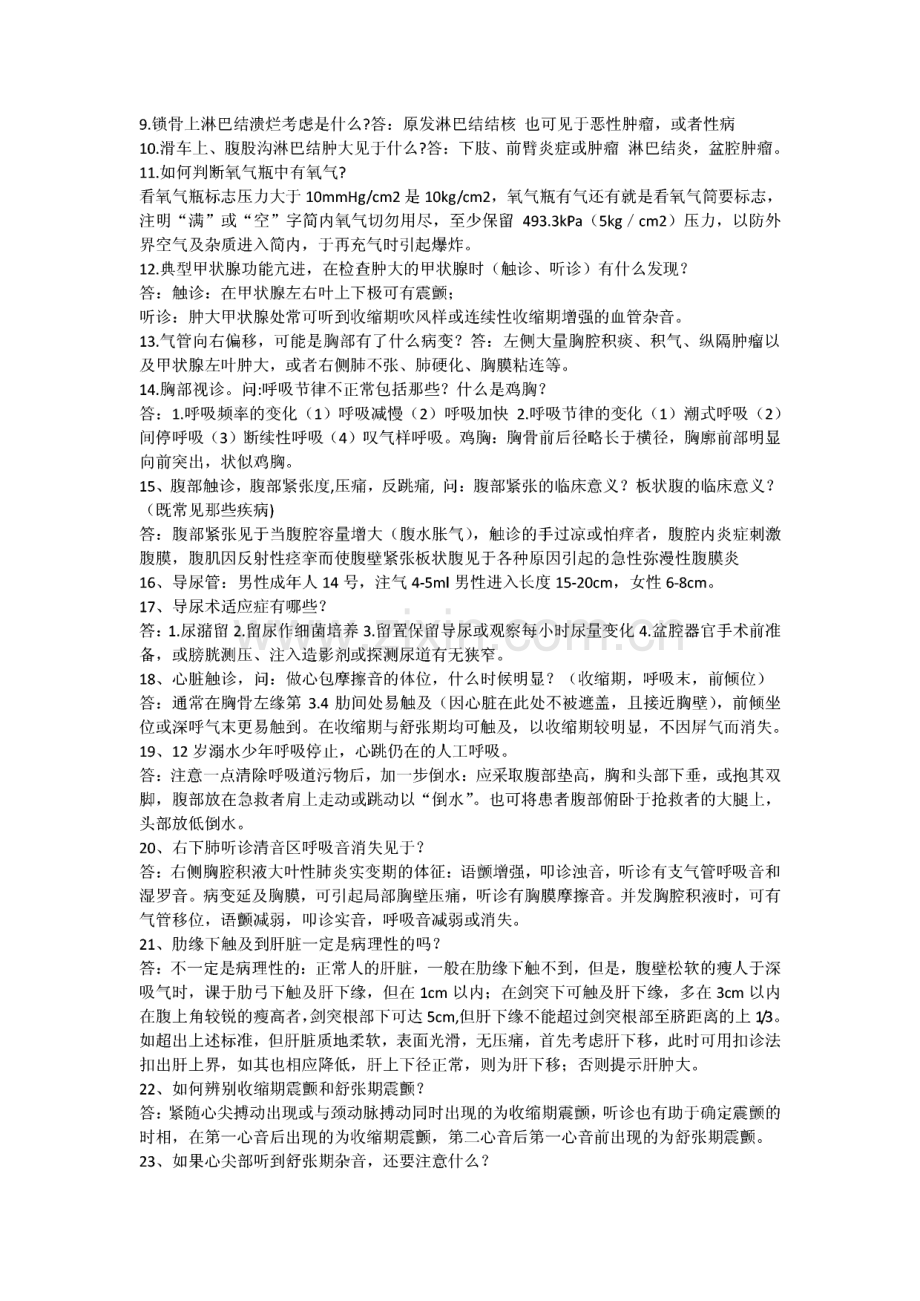 医疗技能操作考试中可能被问到的问题汇总.pdf_第2页