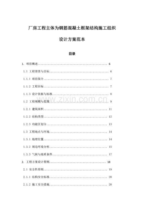 厂房工程主体为钢筋混凝土框架结构施工组织设计方案范本.pdf