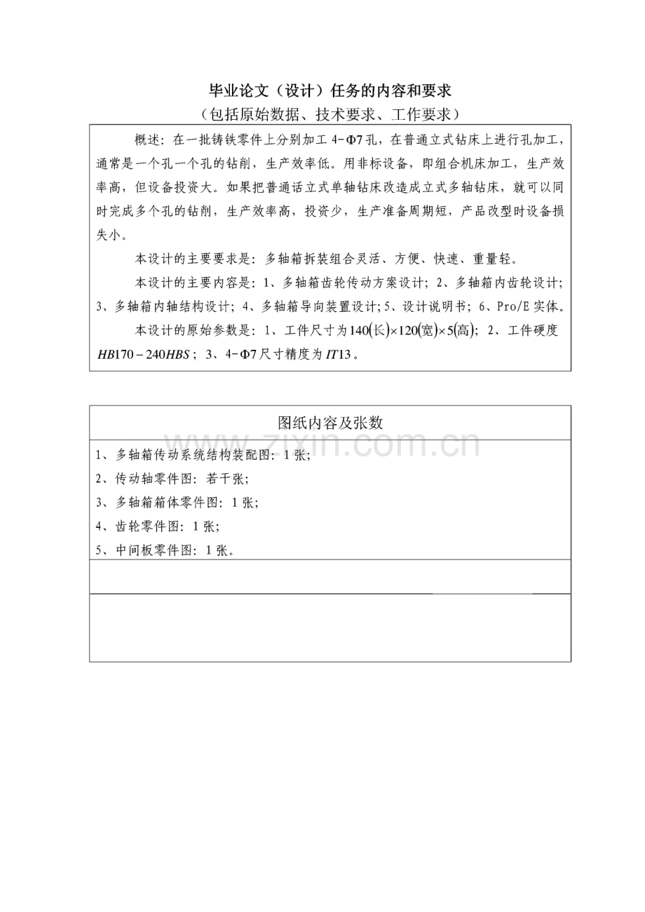 普通钻床改造为多轴钻床设计.pdf_第1页