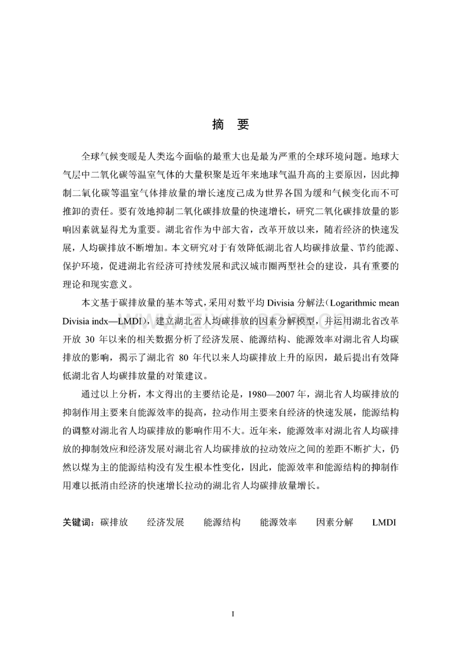 基于LMDI方法的碳排放的因素分解模型及实证研究：以湖北省为例.pdf_第1页