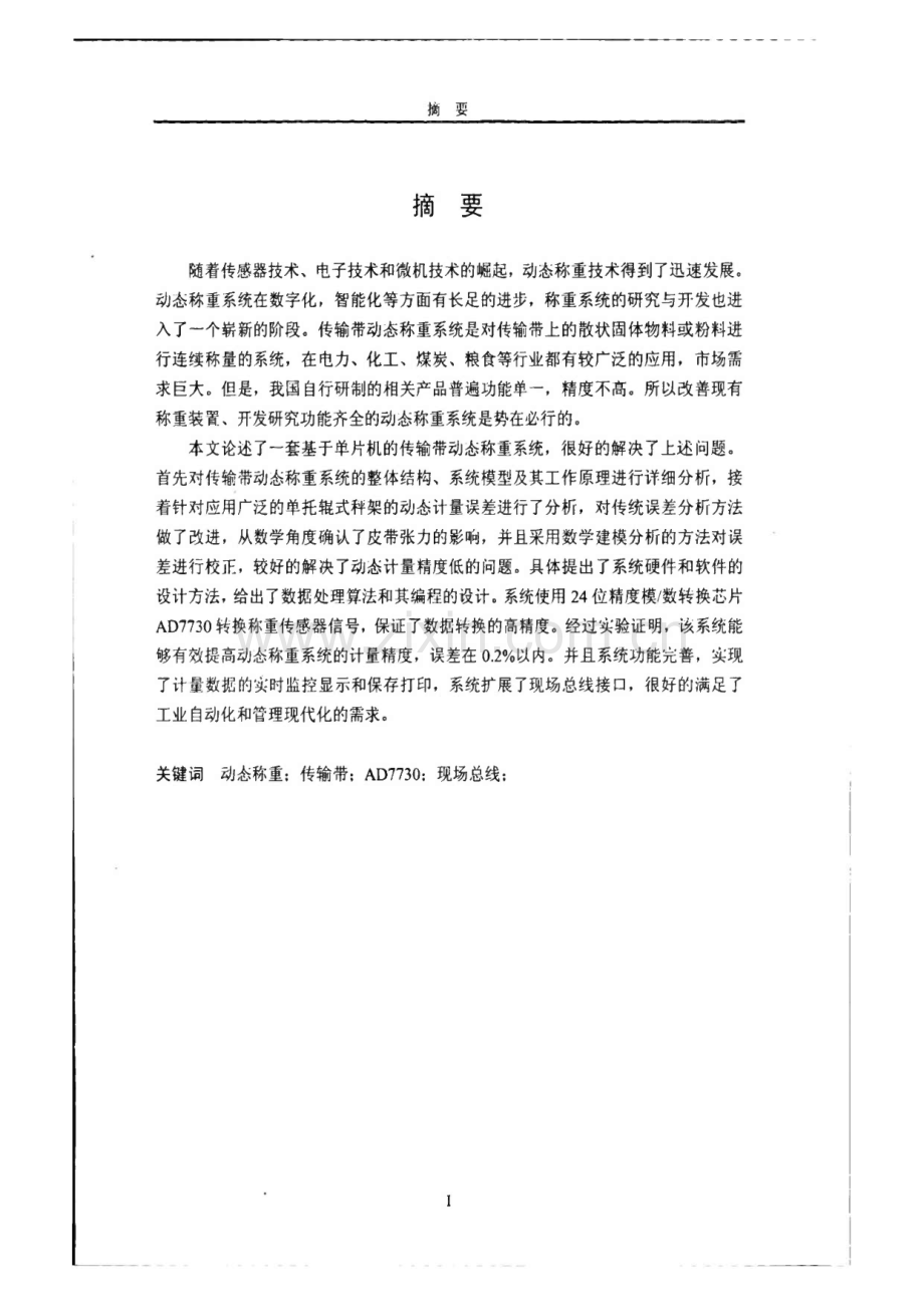 基于单片机的传输带动态称重系统设计与实现.pdf_第1页