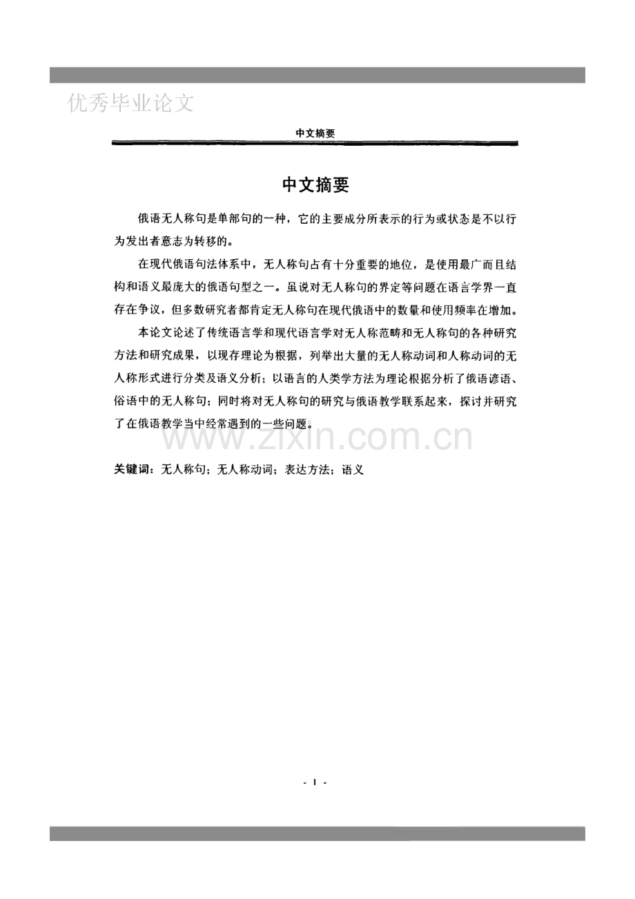 俄语无人称范畴及其表达方法——毕业论文.pdf_第1页