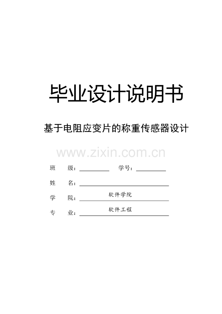 基于电阻应变片的称重传感器毕业设计.pdf_第1页