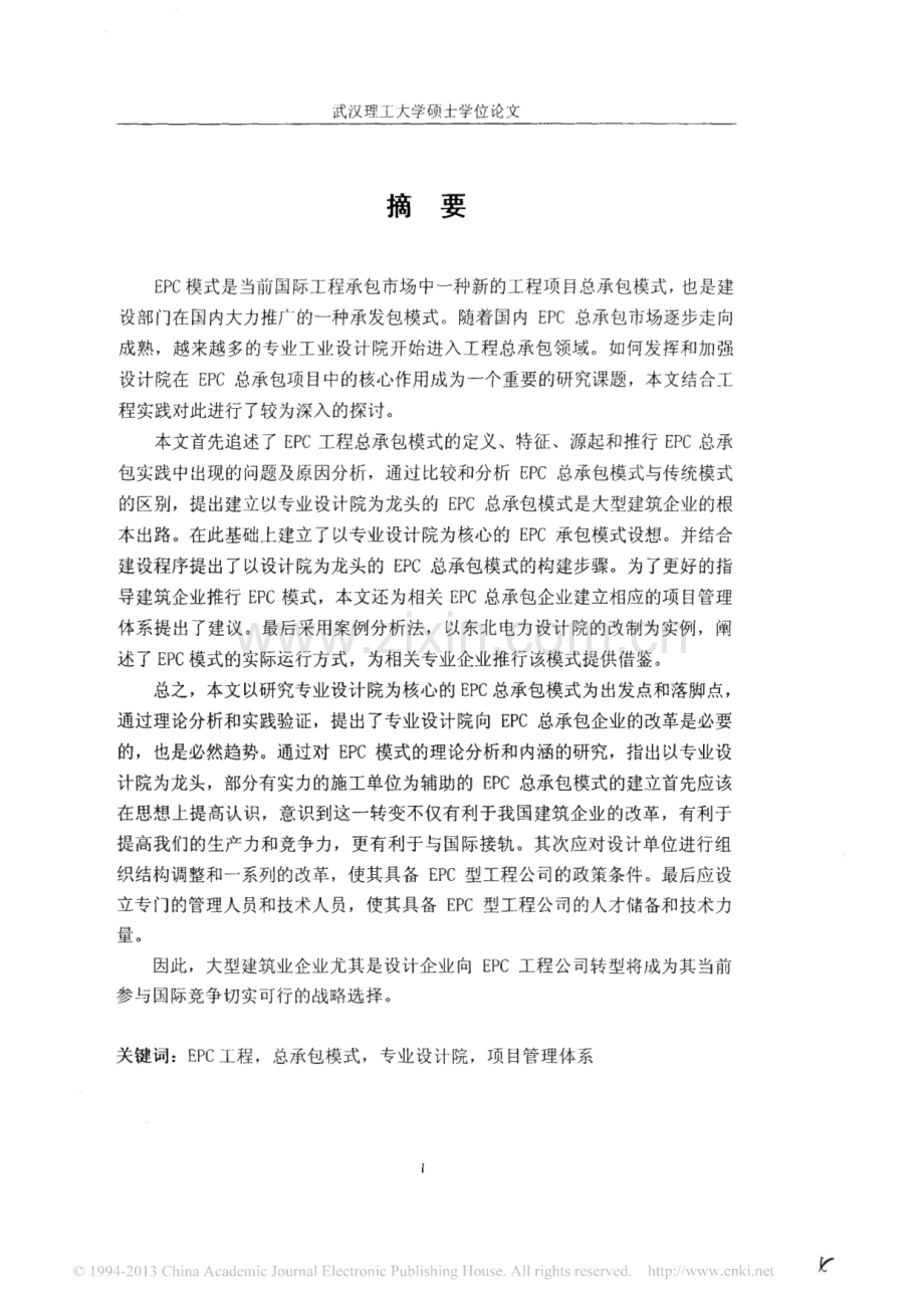 以专业设计院为龙头的EPC工程总承包管理模式研究.pdf_第1页