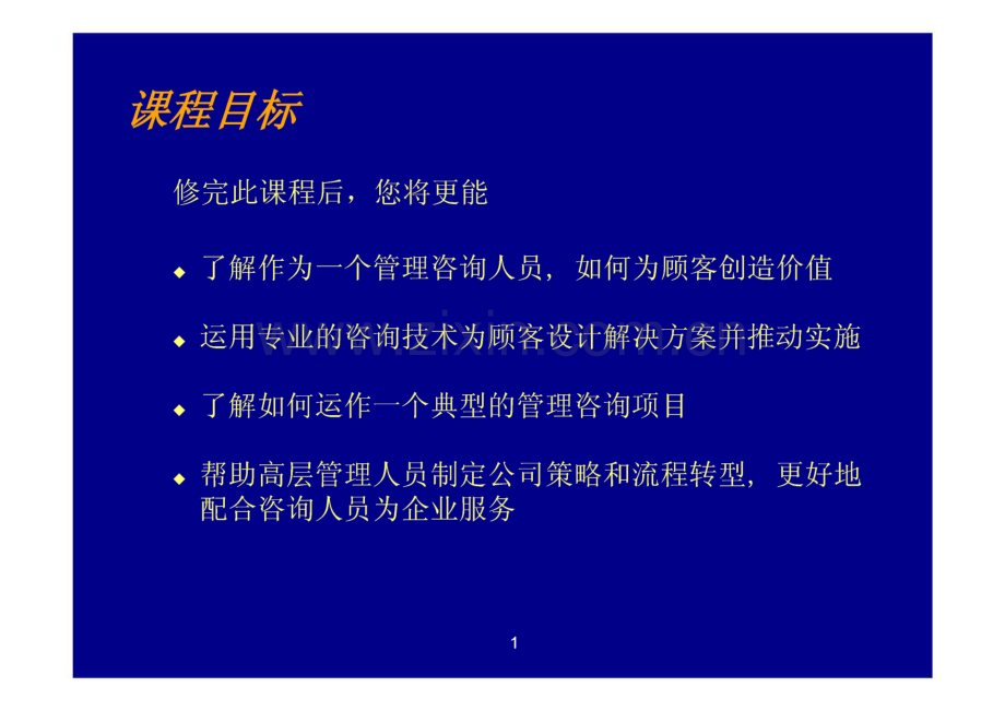 某国际大型公司的管理咨询程序与技能讲义.pdf_第2页